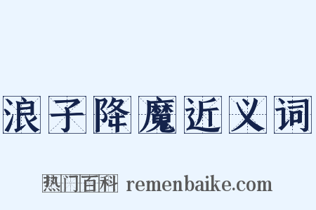 浪子降魔近义词是什么意思的图片
